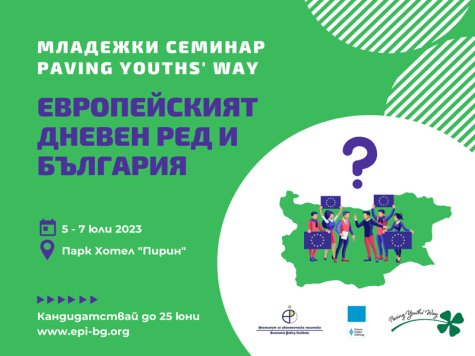 Младежки семинар от серията „Paving Youth’s Way” на тема „Европейският дневен ред и България“